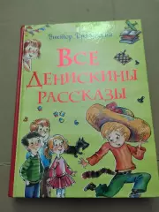 Все Денискины рассказы. Виктор Драгунский