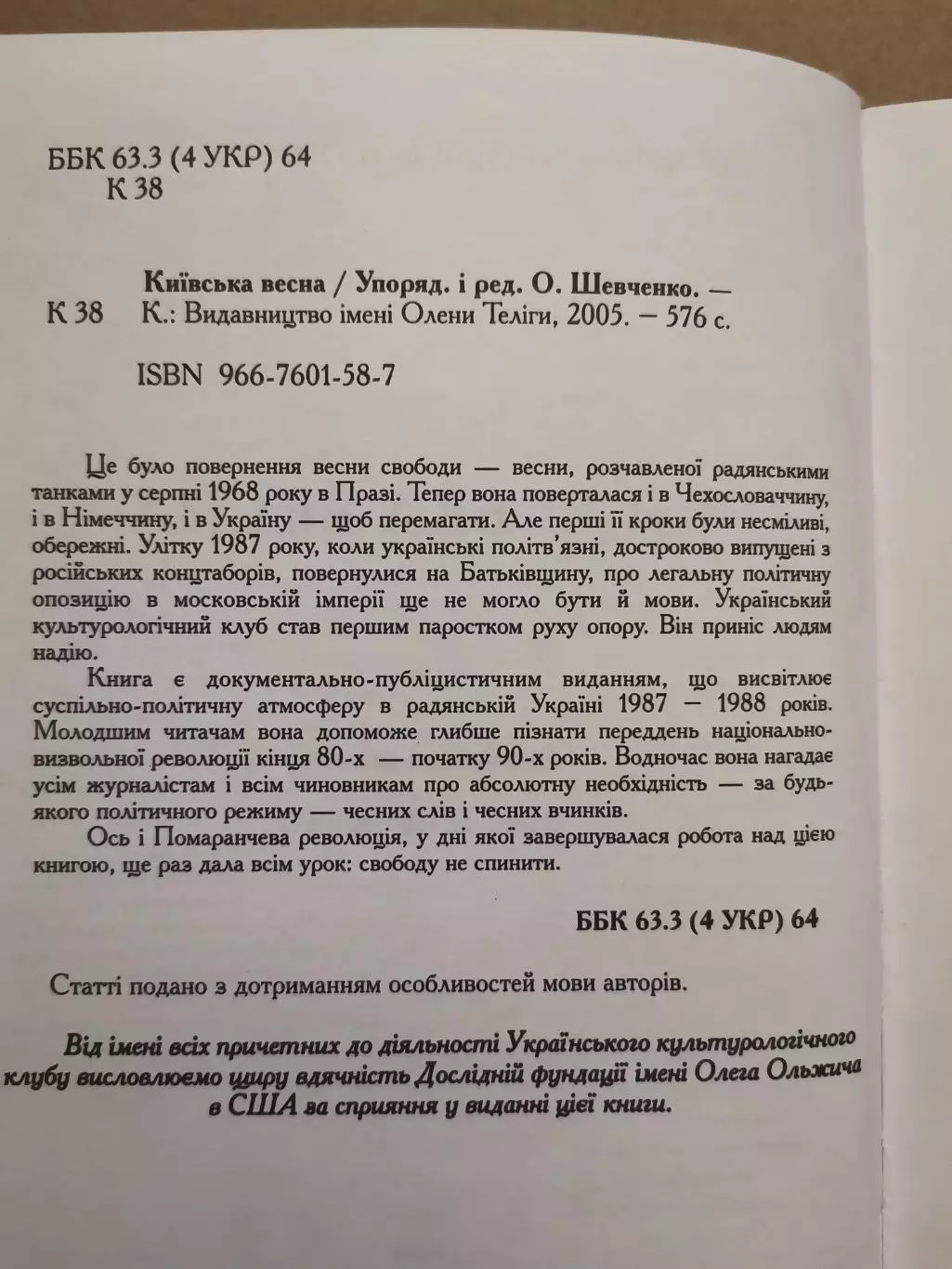 Київська весна. Редактор О. Шевченко 1