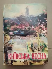 Київська весна. Редактор О. Шевченко