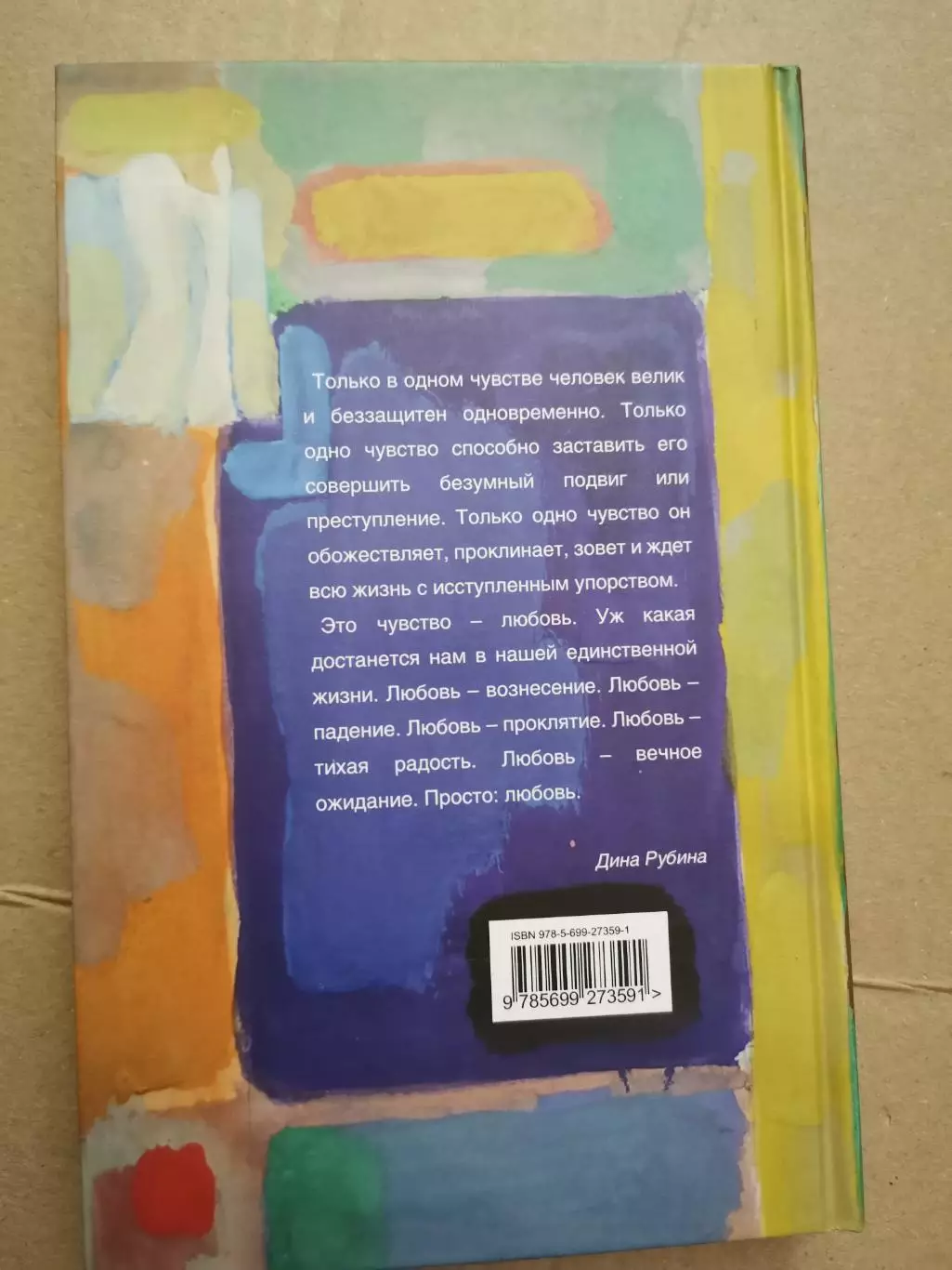 Чужие подъезды. Дина Рубина 7