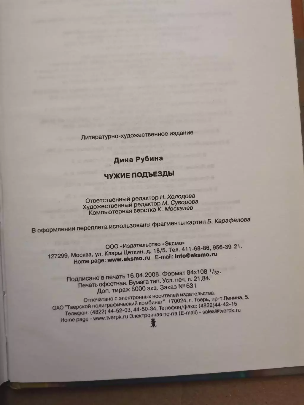 Чужие подъезды. Дина Рубина 4