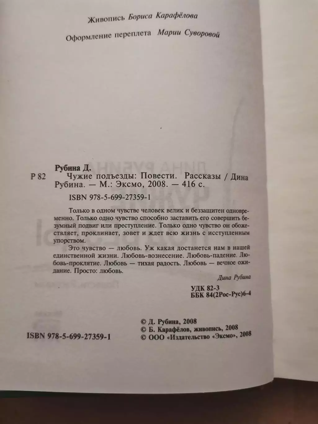 Чужие подъезды. Дина Рубина 1