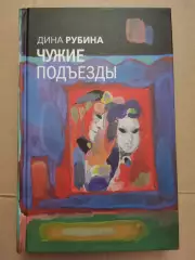 Чужие подъезды. Дина Рубина