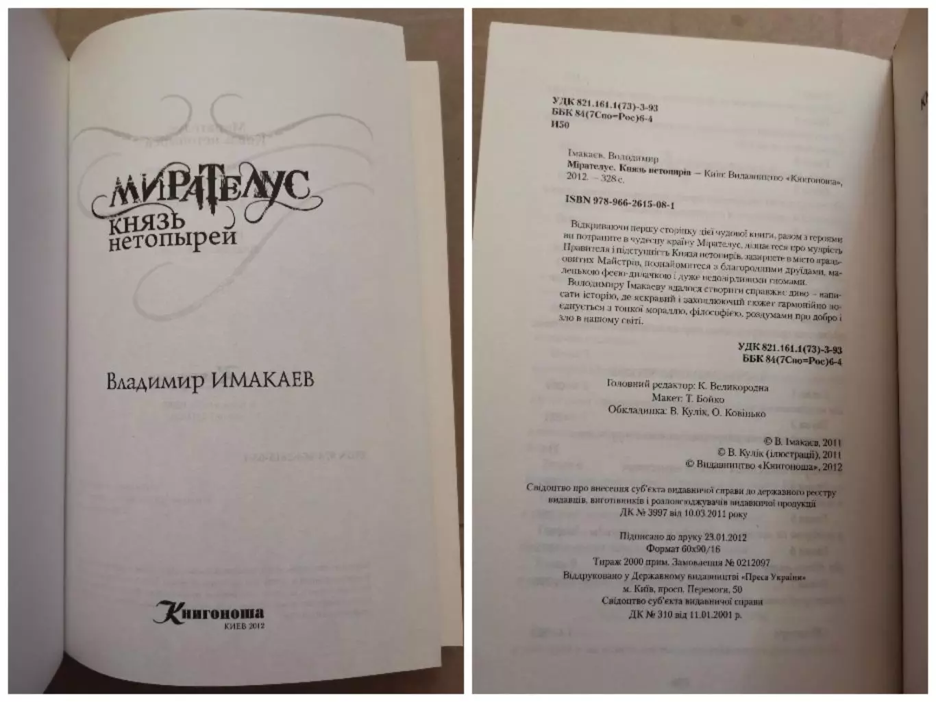 Мирателус. Князь нетопырей. В. Имакаев 1