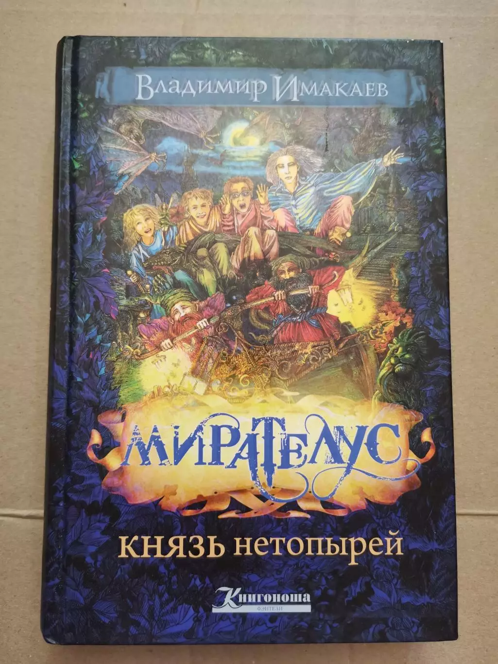 Мирателус. Князь нетопырей. В. Имакаев
