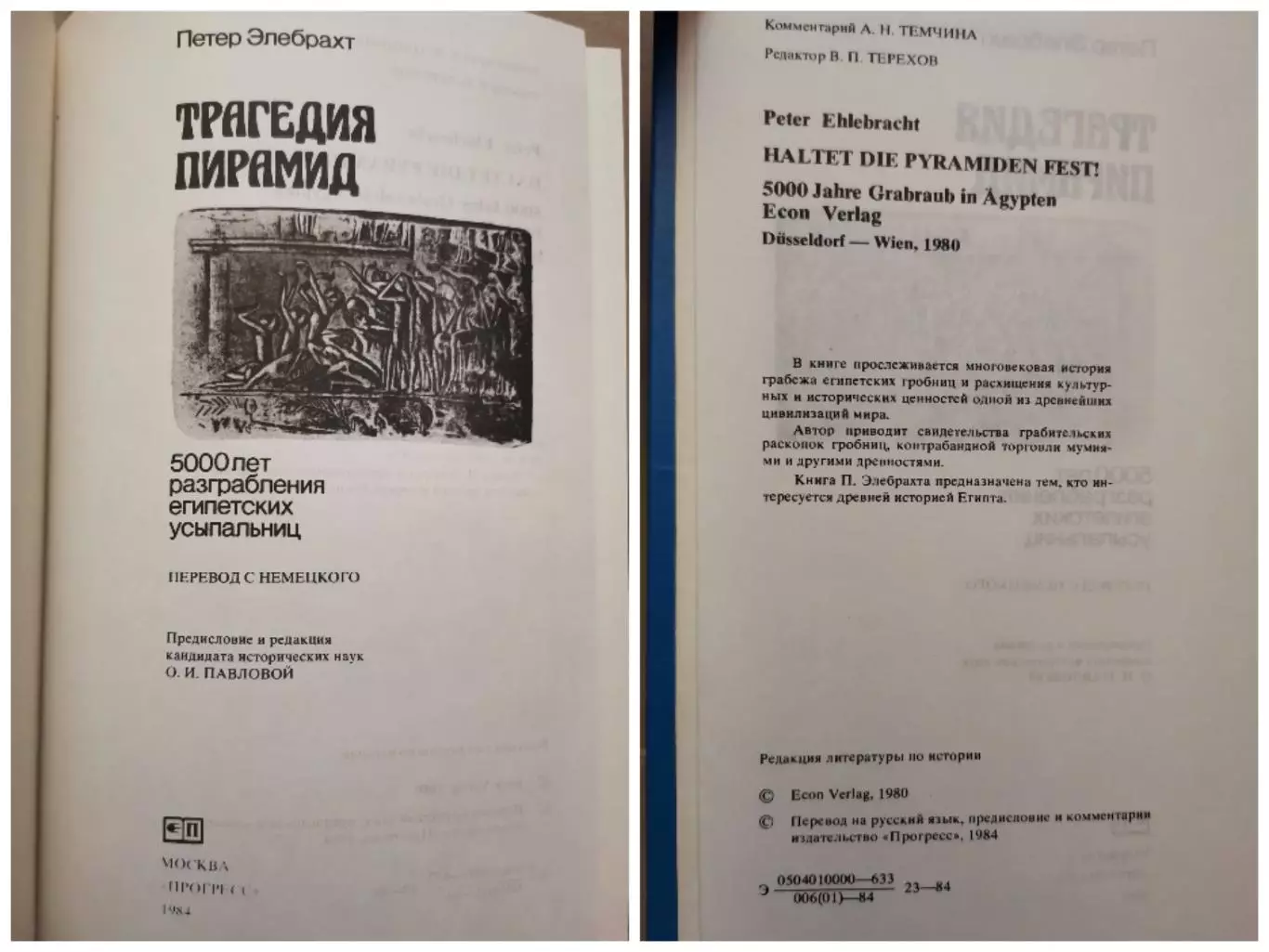 Трагедия пирамид. Петер Элебрахт. 1984 год 1