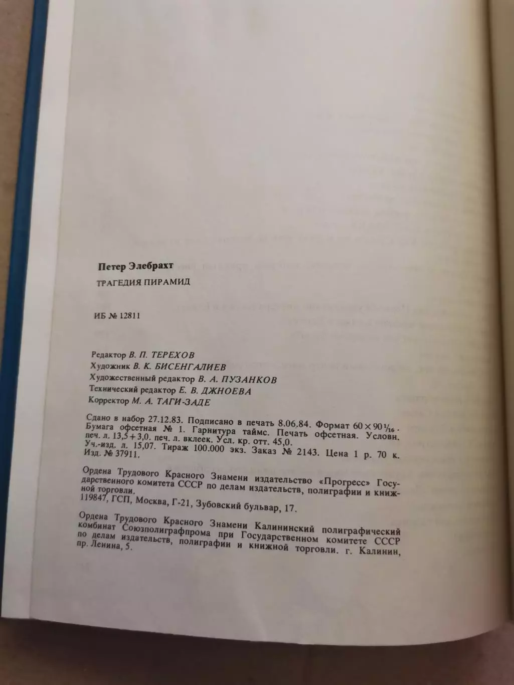 Трагедия пирамид. Петер Элебрахт. 1984 год 5