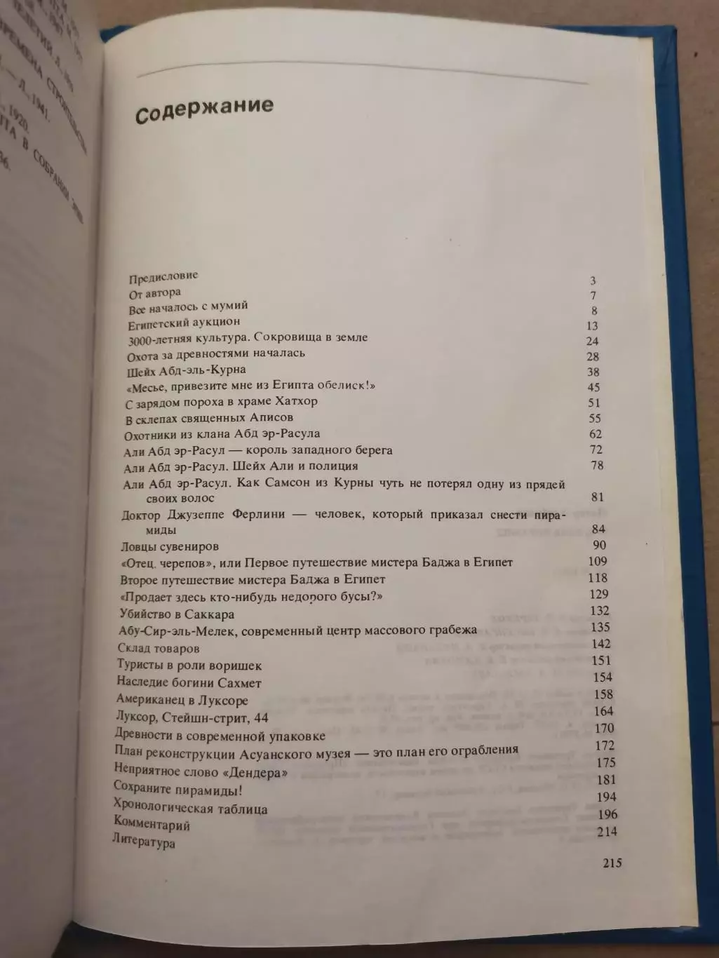 Трагедия пирамид. Петер Элебрахт. 1984 год 4