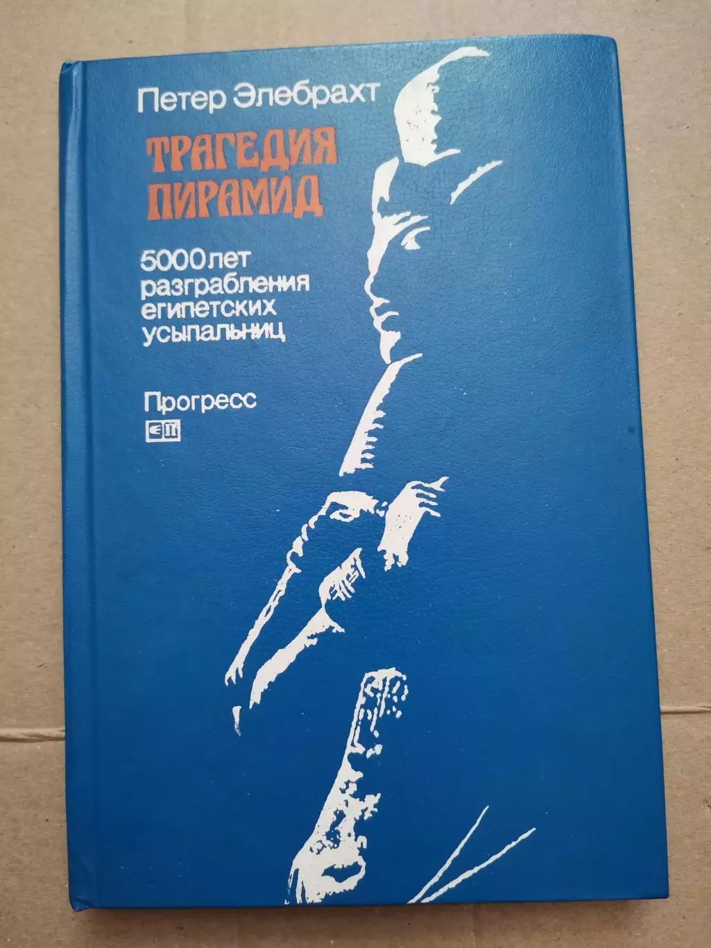 Трагедия пирамид. Петер Элебрахт. 1984 год