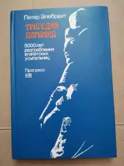 Трагедия пирамид. Петер Элебрахт. 1984 год