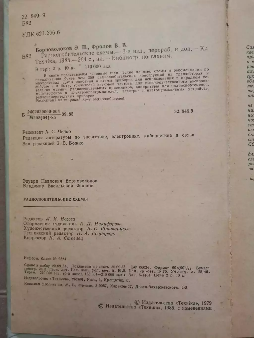 Радиолюбительские схемы. Э. П. Борноволоков, 1