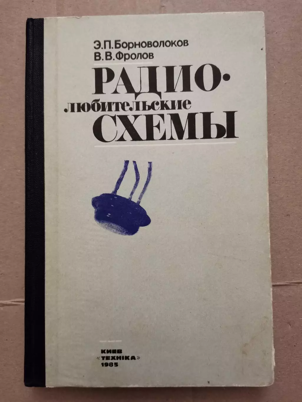 Радиолюбительские схемы. Э. П. Борноволоков,