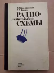 Радиолюбительские схемы. Э. П. Борноволоков,
