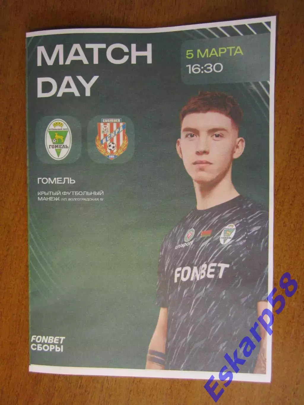 Гомель - ИскраСмоленск. 5.03.2026
