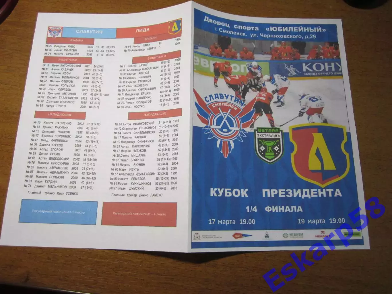 СлавутичСмоленск - Лида. Кубок. президента.плей-офф.17-19.03.2026.