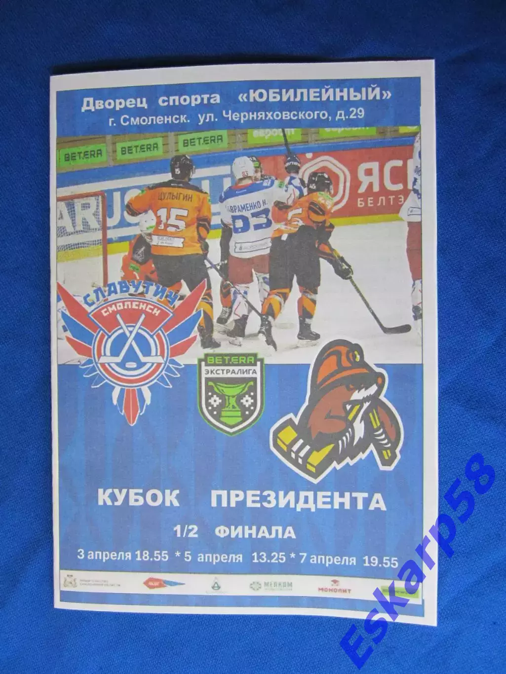 СлавутичСмоленск - Шахтёр.Солигорск. Полуфинал