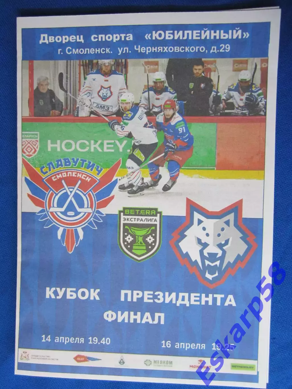 СлавутичСмоленск - Металлург. Жлобин.Финал.