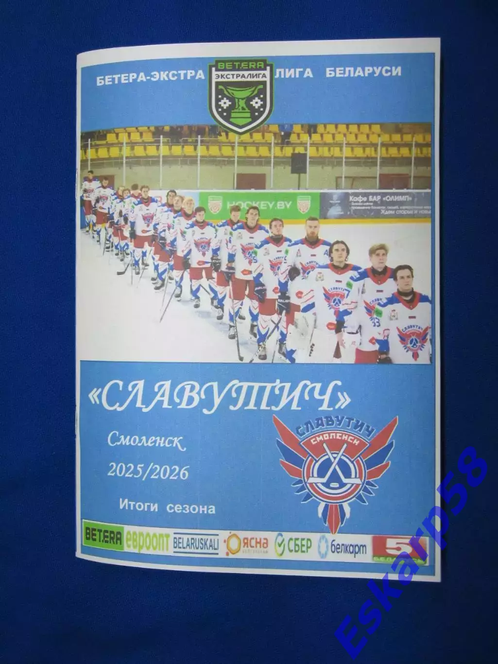 Славутич. Смоленск. Итоги. сезона.2025-2026 г.