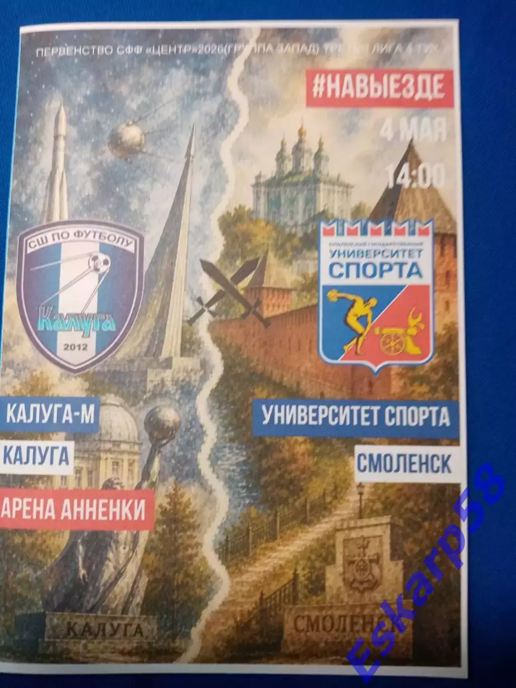 Калуга-М- Университет. спорта. Смоленск. СФФ Центр. 4.05.2026
