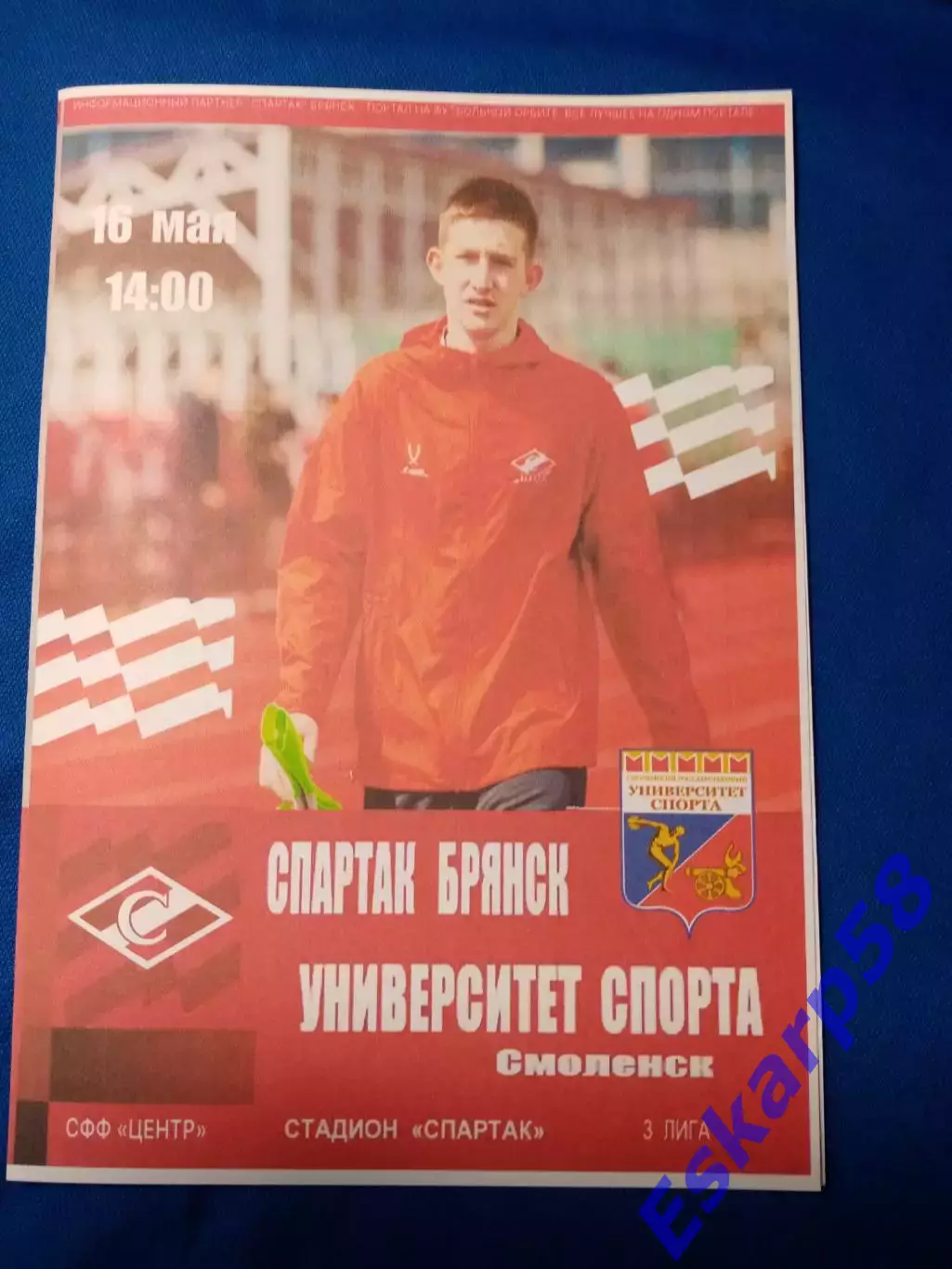 Спартак. Брянск- Университет. спорта. Смоленск. СФФ Центр. 16.05.2026