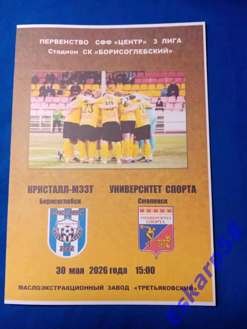 Кристалл-МЭЗТ. Борисоглебск- Университет. спорта. Смоленск.30.05.2026