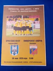 Кристалл-МЭЗТ. Борисоглебск- Университет. спорта. Смоленск.30.05.2026