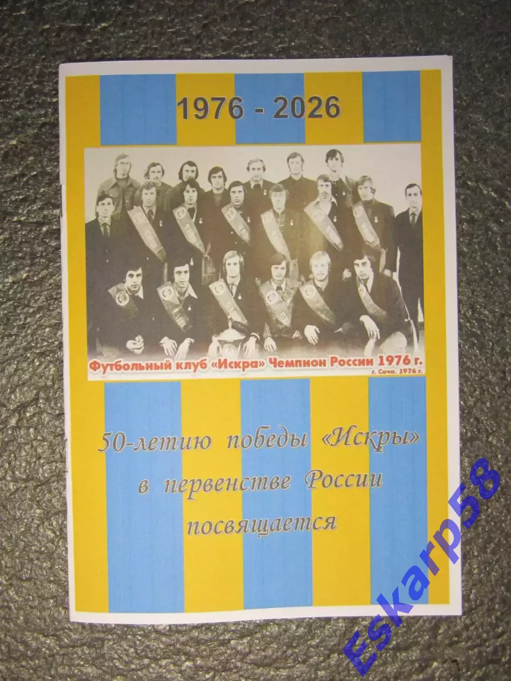 Искра. Смоленск. 50 лет. победы. в.чемпионате. России.