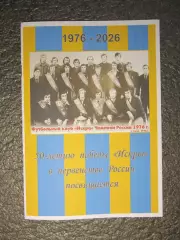 Искра. Смоленск. 50 лет. победы. в.чемпионате. России.