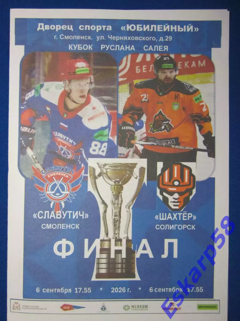 СлавутичСмоленск - ШахтёрСолигорск. Финал. Кубка. Салея. 6.09.2026