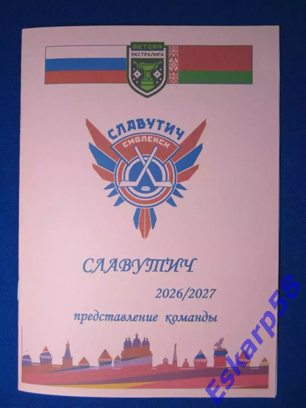 Славутич.Смоленск. 2026/2027.Представление. команды