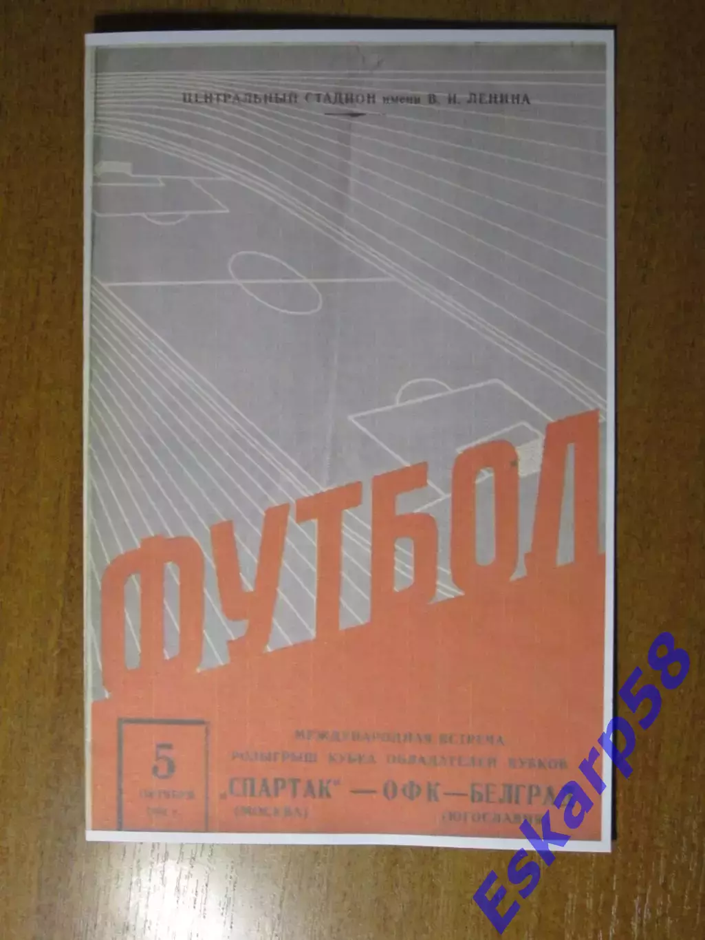 1966 - Спартак Москва - ОФК
