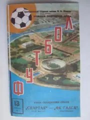 1972 - Спартак Москва - ДенХааг (Гаага)