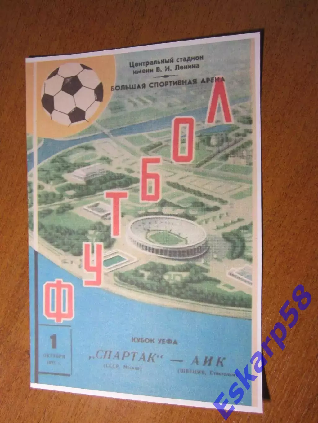 1975 - Спартак Москва - АИК