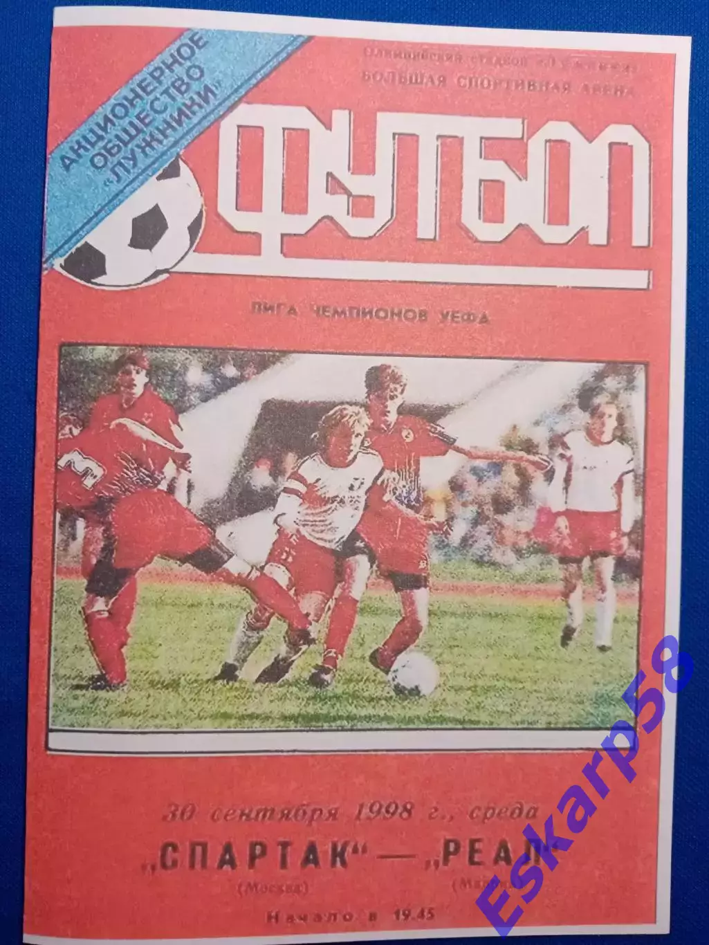 1998. СпартакМосква - РеалМадрид