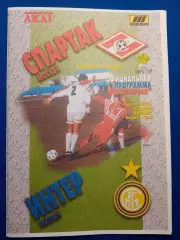 1998. СпартакМосква - ИнтерМилан