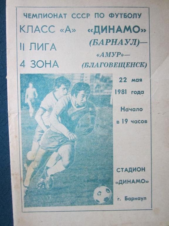 Динамо Барнаул-Амур Благовещенск-1981