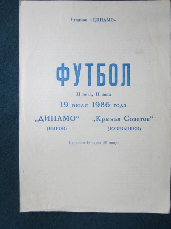 Динамо Киров-Крылья Советов Куйбышев-1986