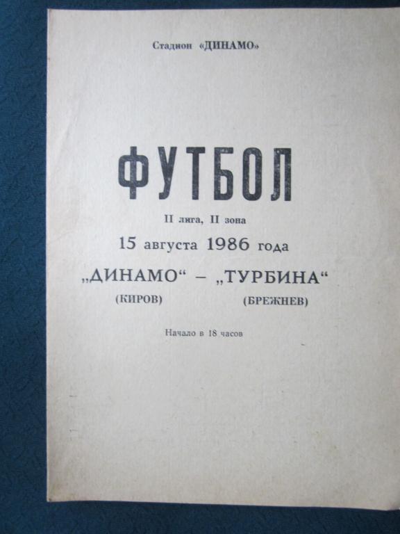 Динамо Киров-Турбина Брежнев-1986