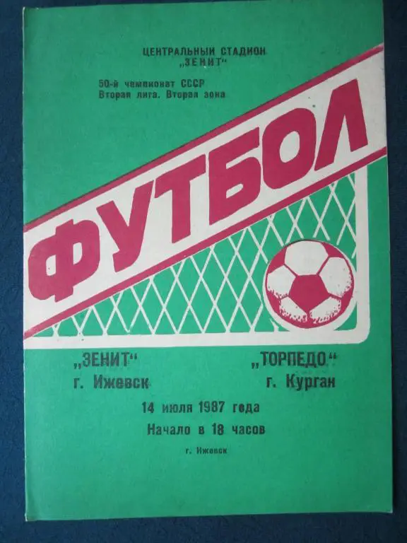 Зенит Ижевск-Торпедо Курган-1987