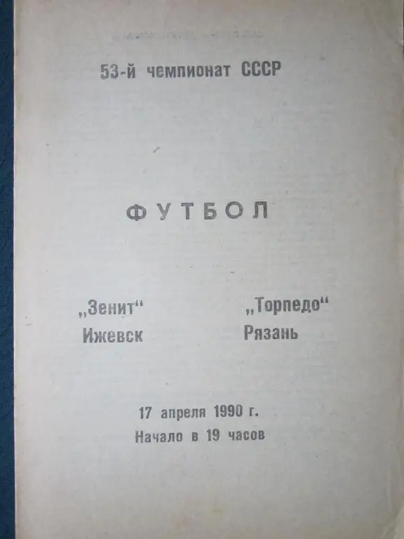 Зенит Ижевск-Торпедо Рязань-1990