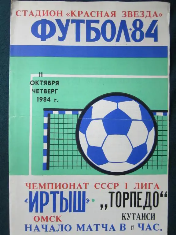Иртыш Омск-Торпедо Кутаиси-1984
