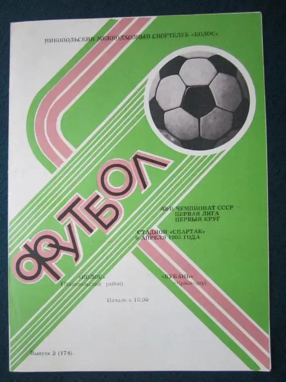Колос Никополь-Кубань Краснодар-1985