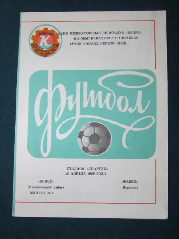 Колос Никополь-Факел Воронеж-1986
