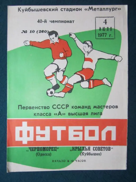 Крылья Советов-Черноморец Одесса-1977