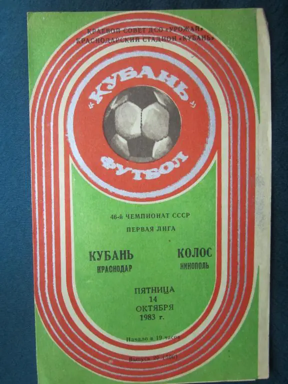 Кубань Краснодар-Колос Никополь-1983