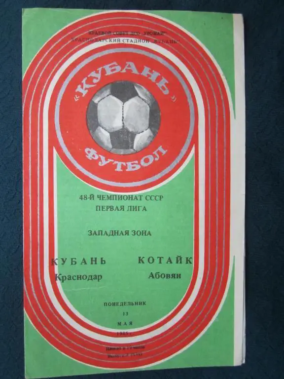 Кубань Краснодар-Котайк Абовян-1985