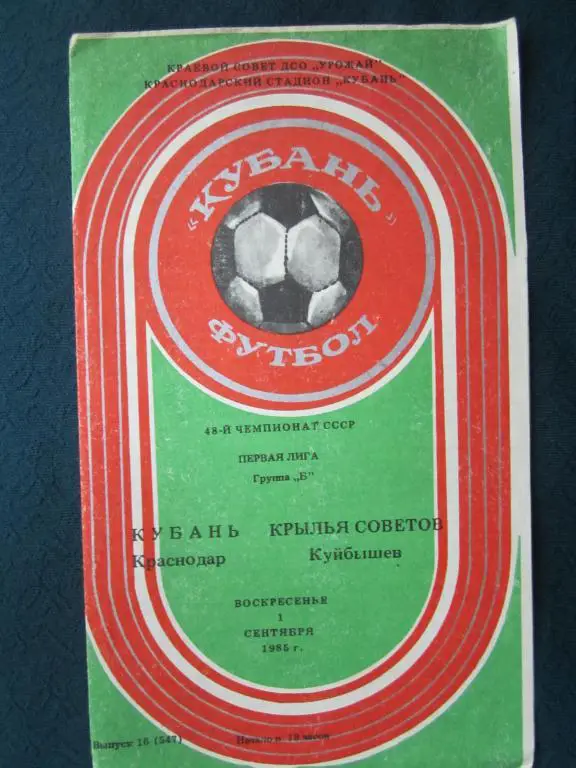 Кубань Краснодар-Крылья Советов-1985