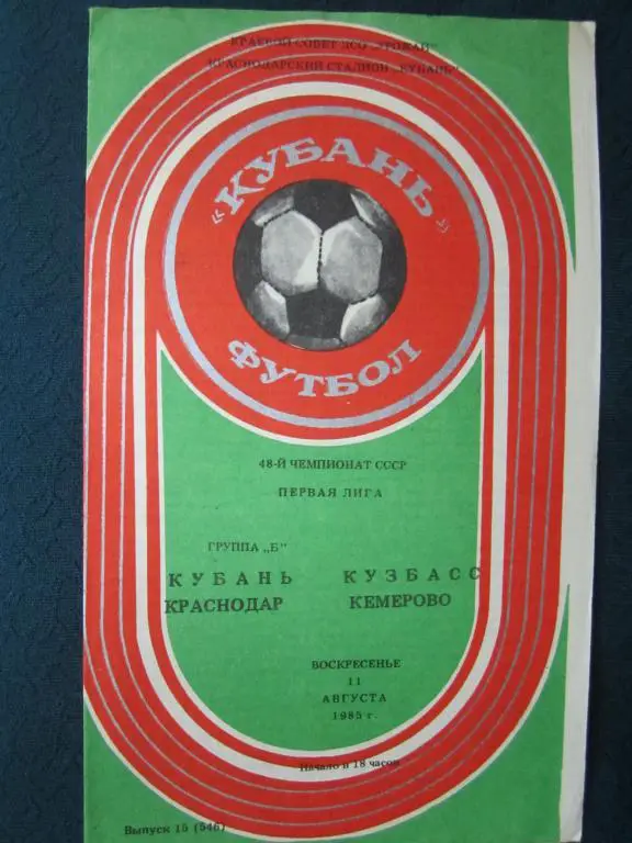 Кубань Краснодар-Кузбасс Кемерово-1985