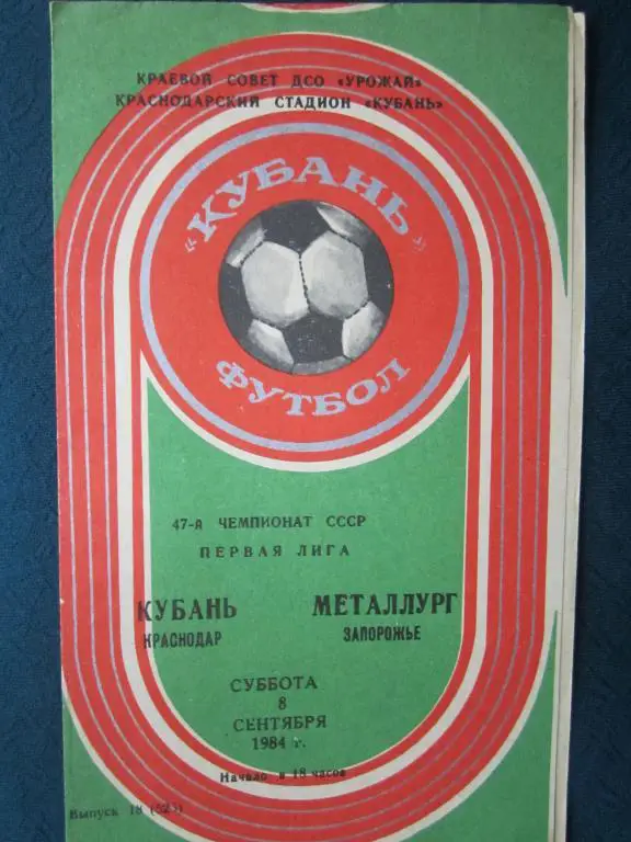 Кубань Краснодар-Металлург Запорожье-1984