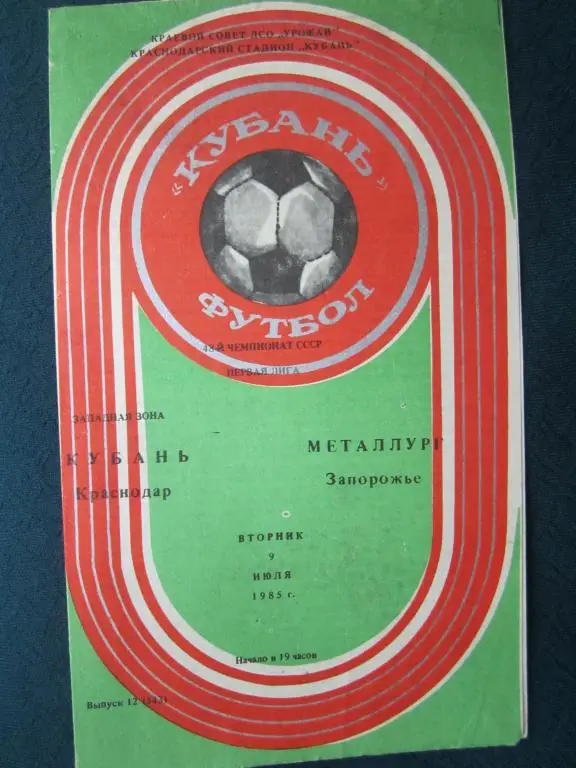 Кубань Краснодар-Металлург Запорожье-1985